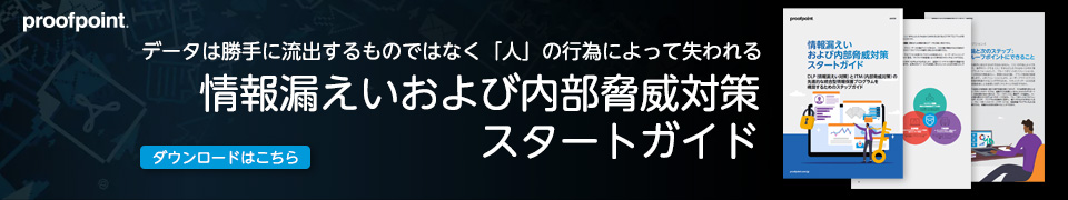 情報漏洩および内部脅威対策