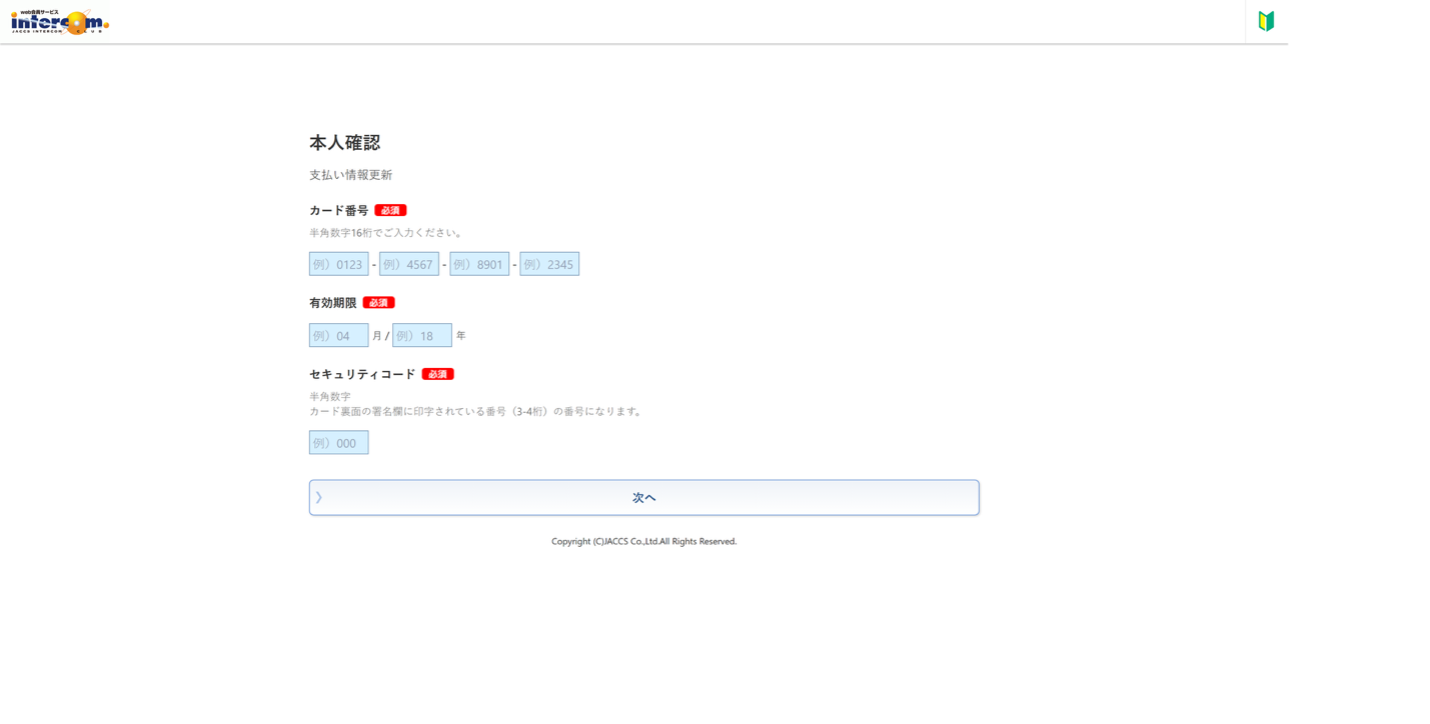 Japanese JACCS Intercom Club identity verification page for updating payment information, requesting card number, expiration date, and security code.