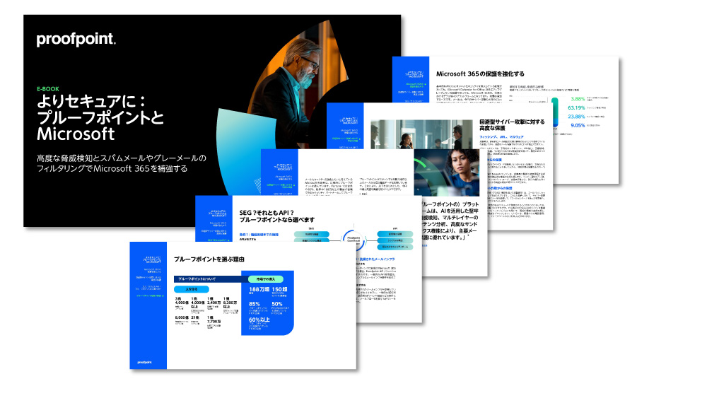 よりセキュアに: プルーフポイントとMicrosoft