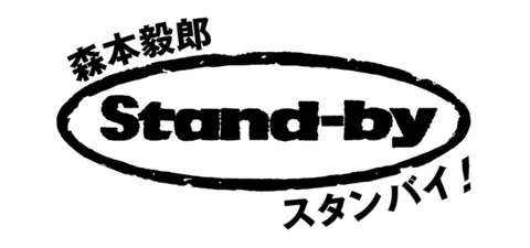 TBSラジオ　 森本毅郎 スタンバイ！